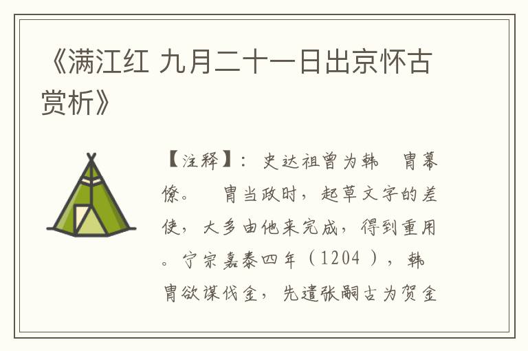 《满江红 九月二十一日出京怀古赏析》