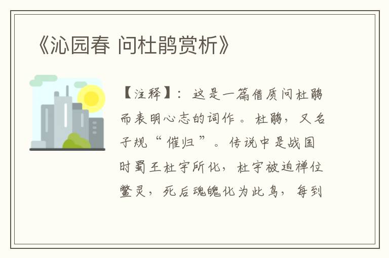 《沁园春 问杜鹃赏析》