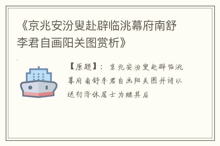  《京兆安汾叟赴辟临洮幕府南舒李君自画阳关图赏析》