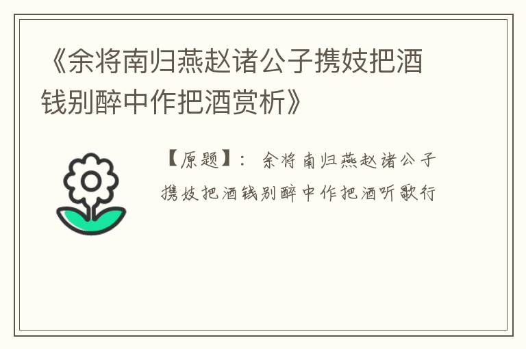 《余将南归燕赵诸公子携妓把酒钱别醉中作把酒赏析》