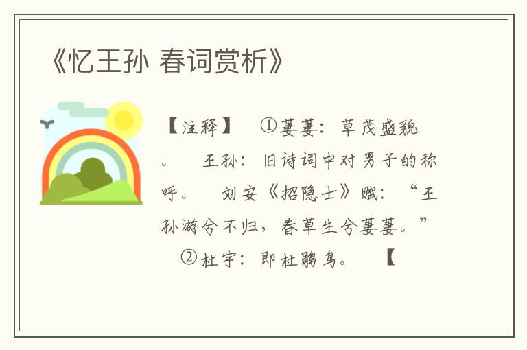 《忆王孙 春词赏析》