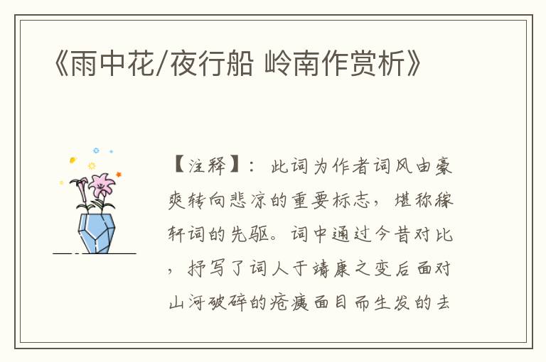 《雨中花/夜行船 岭南作赏析》