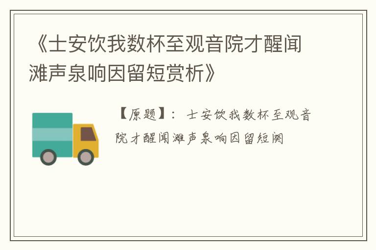  《士安饮我数杯至观音院才醒闻滩声泉响因留短赏析》