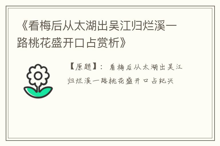  《看梅后从太湖出吴江归烂溪一路桃花盛开口占赏析》