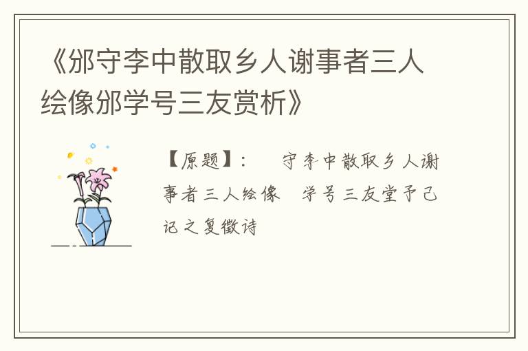  《邠守李中散取乡人谢事者三人绘像邠学号三友赏析》