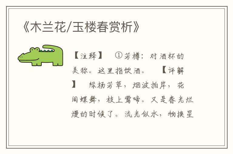 《木兰花/玉楼春赏析》