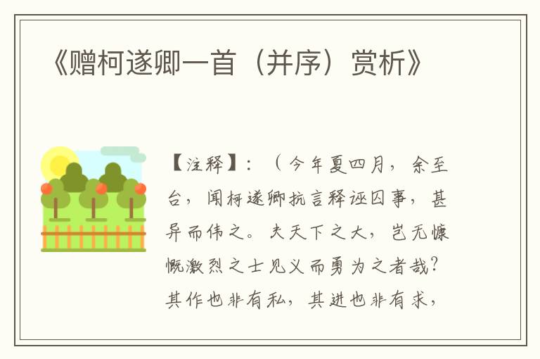  《赠柯遂卿一首（并序）赏析》