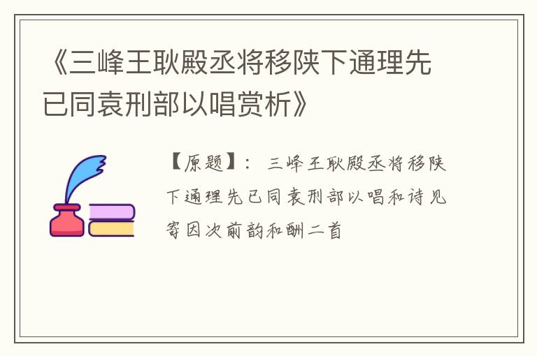  《三峰王耿殿丞将移陕下通理先已同袁刑部以唱赏析》
