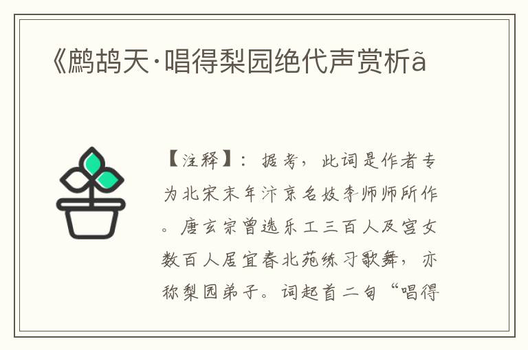 《鹧鸪天·唱得梨园绝代声赏析》