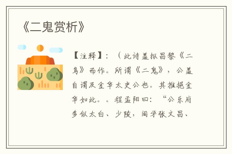  《二鬼赏析》