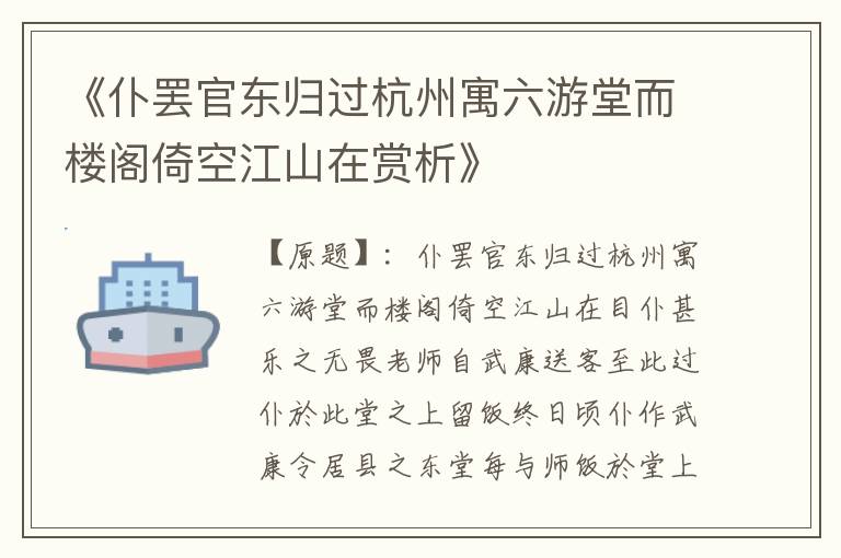  《仆罢官东归过杭州寓六游堂而楼阁倚空江山在赏析》
