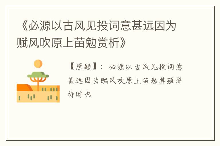  《必源以古风见投词意甚远因为赋风吹原上苗勉赏析》