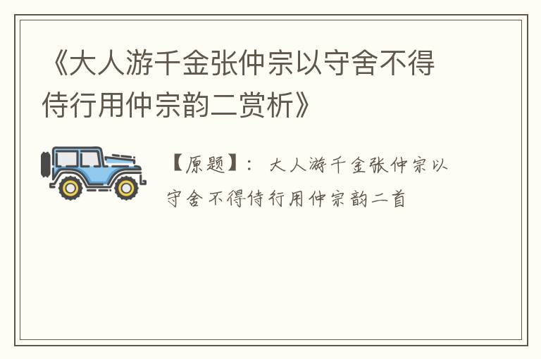  《大人游千金张仲宗以守舍不得侍行用仲宗韵二赏析》