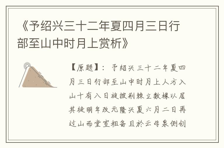  《予绍兴三十二年夏四月三日行部至山中时月上赏析》