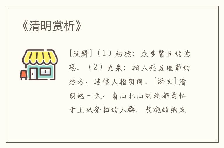  《清明赏析》