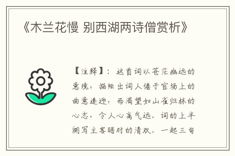 《木兰花慢 别西湖两诗僧赏析》