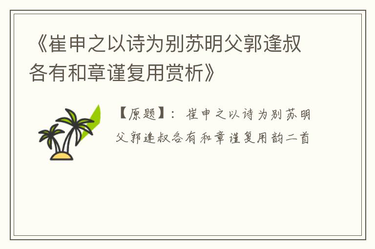  《崔申之以诗为别苏明父郭逢叔各有和章谨复用赏析》