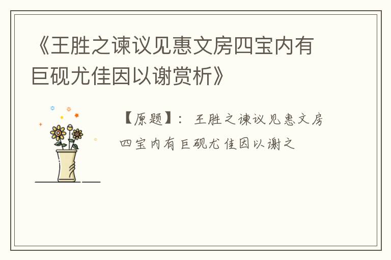  《王胜之谏议见惠文房四宝内有巨砚尤佳因以谢赏析》