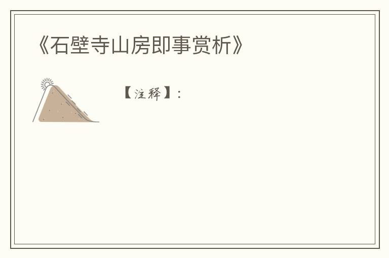  《石壁寺山房即事赏析》