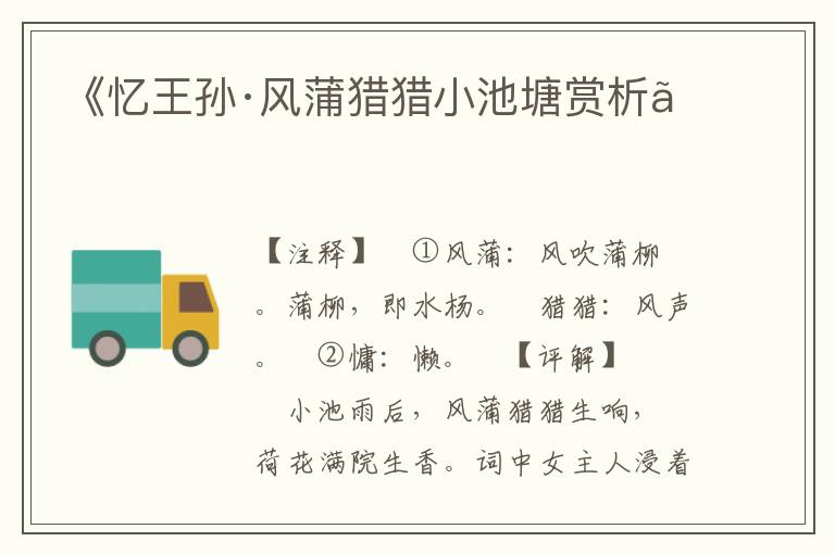  《忆王孙·风蒲猎猎小池塘赏析》