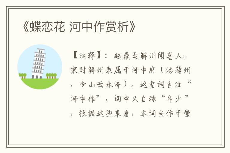 《蝶恋花 河中作赏析》