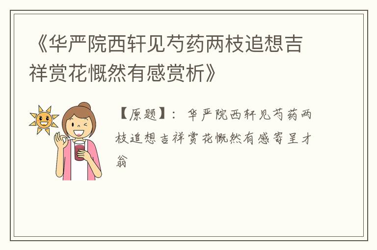  《华严院西轩见芍药两枝追想吉祥赏花慨然有感赏析》