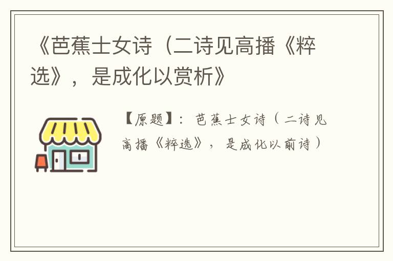  《芭蕉士女诗（二诗见高播《粹选》，是成化以赏析》