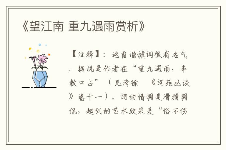 《望江南 重九遇雨赏析》