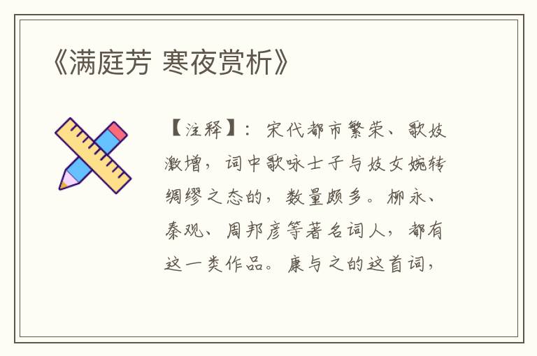 《满庭芳 寒夜赏析》