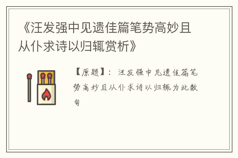  《汪发强中见遗佳篇笔势高妙且从仆求诗以归辄赏析》