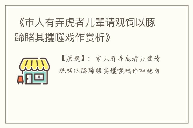  《市人有弄虎者儿辈请观饲以豚蹄睹其攫噬戏作赏析》