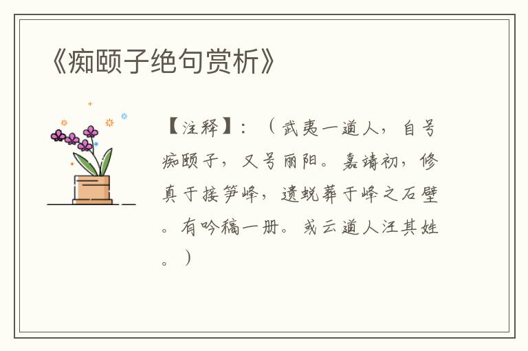  《痴颐子绝句赏析》
