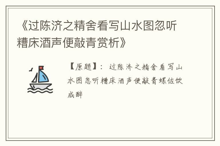  《过陈济之精舍看写山水图忽听糟床酒声便敲青赏析》