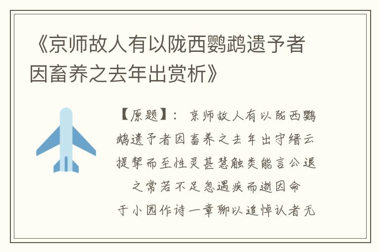  《京师故人有以陇西鹦鹉遗予者因畜养之去年出赏析》