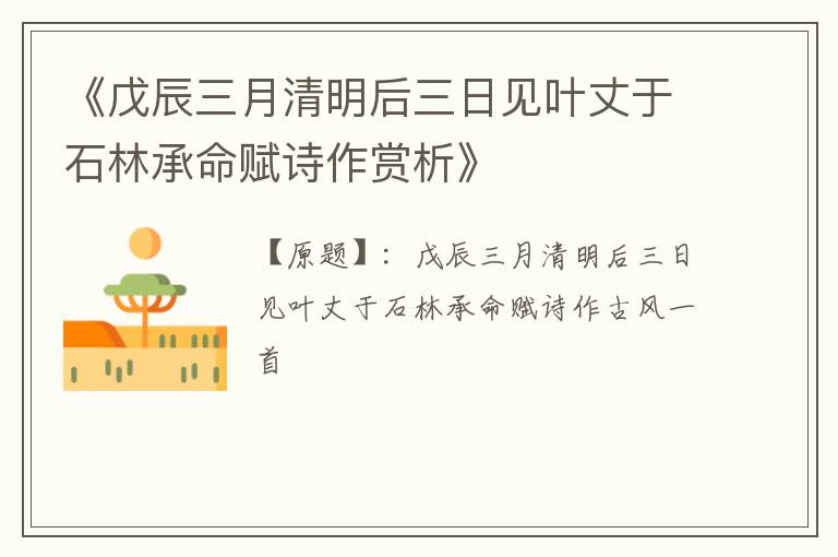  《戊辰三月清明后三日见叶丈于石林承命赋诗作赏析》