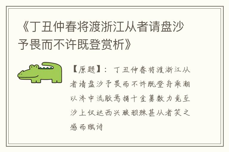  《丁丑仲春将渡浙江从者请盘沙予畏而不许既登赏析》