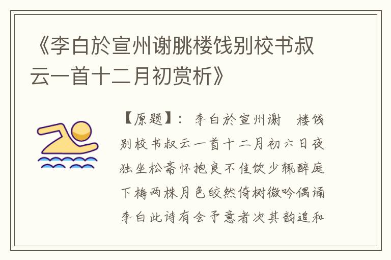  《李白於宣州谢朓楼饯别校书叔云一首十二月初赏析》