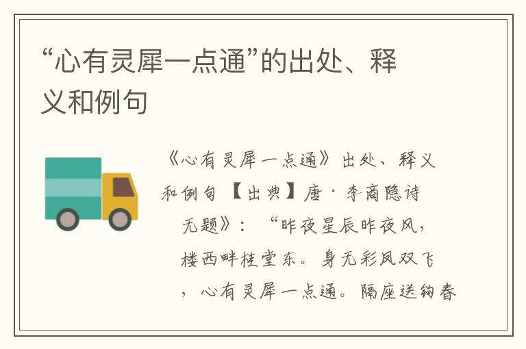  “心有灵犀一点通”的出处、释义和例句