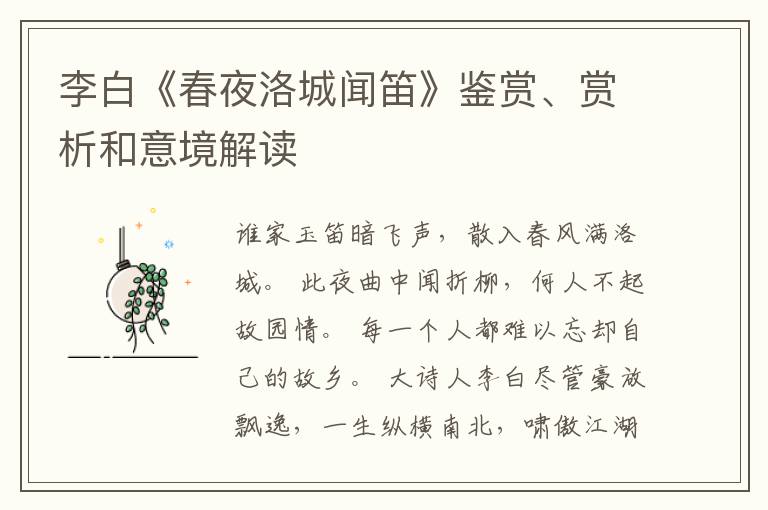  李白《春夜洛城闻笛》鉴赏、赏析和意境解读