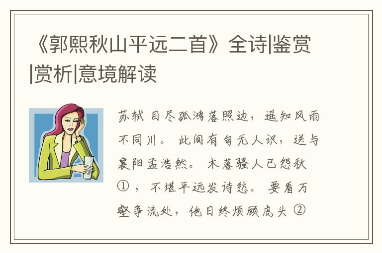  《郭熙秋山平远二首》全诗|鉴赏|赏析|意境解读