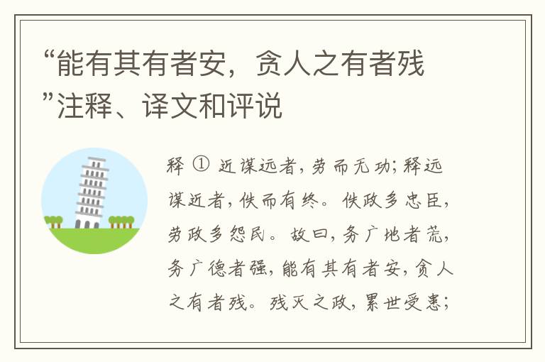  “能有其有者安，贪人之有者残”注释、译文和评说