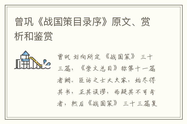  曾巩《战国策目录序》原文、赏析和鉴赏