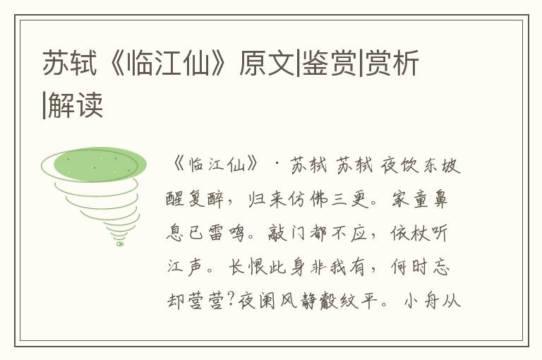  苏轼《临江仙》原文|鉴赏|赏析|解读
