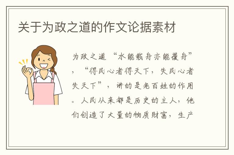  关于为政之道的作文论据素材