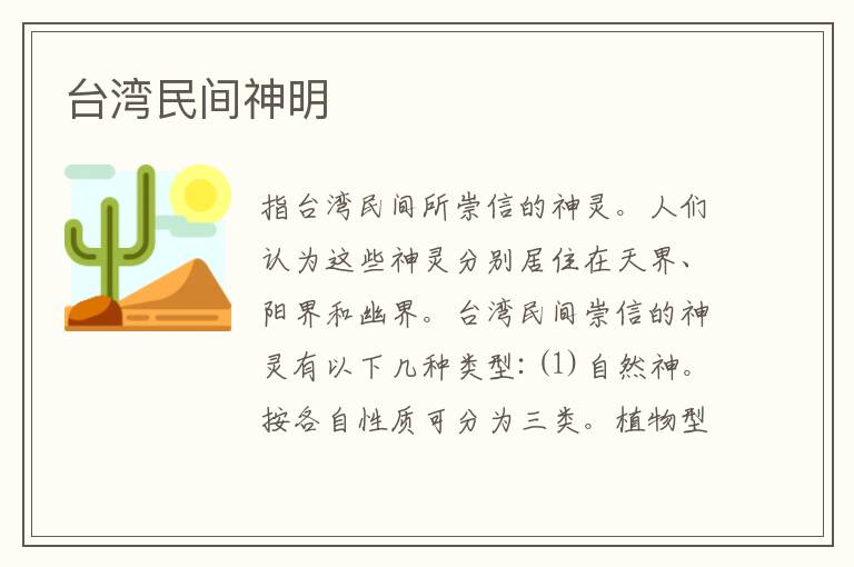 台湾民间神明