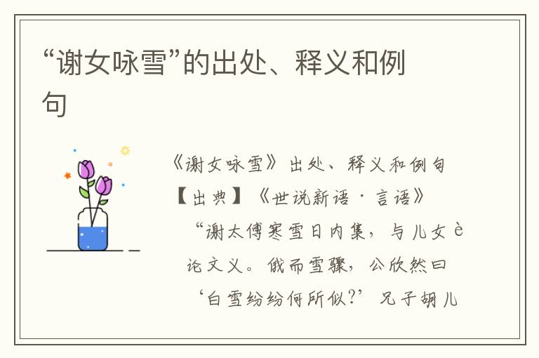  “谢女咏雪”的出处、释义和例句