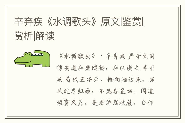  辛弃疾《水调歌头》原文|鉴赏|赏析|解读