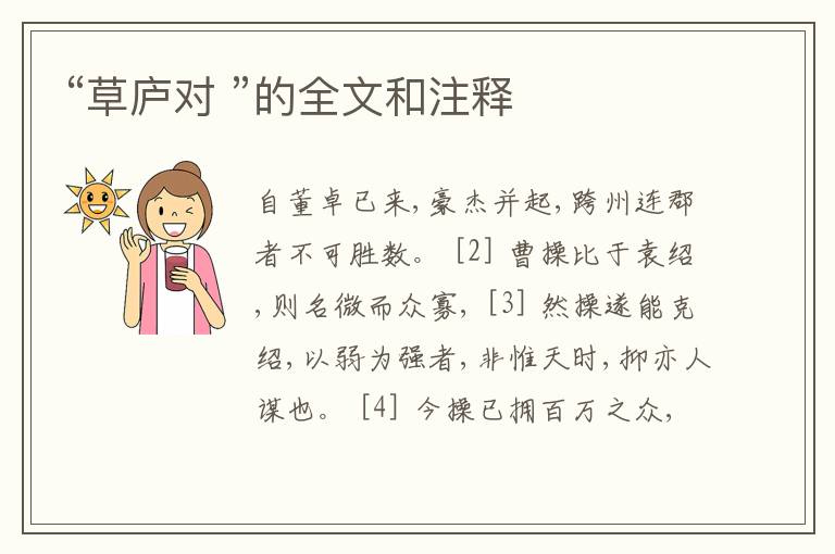 “草庐对 ”的全文和注释