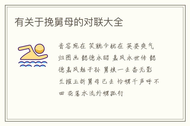  有关于挽舅母的对联大全