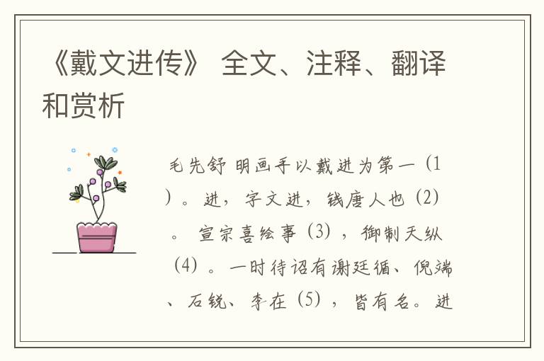  《戴文进传》 全文、注释、翻译和赏析